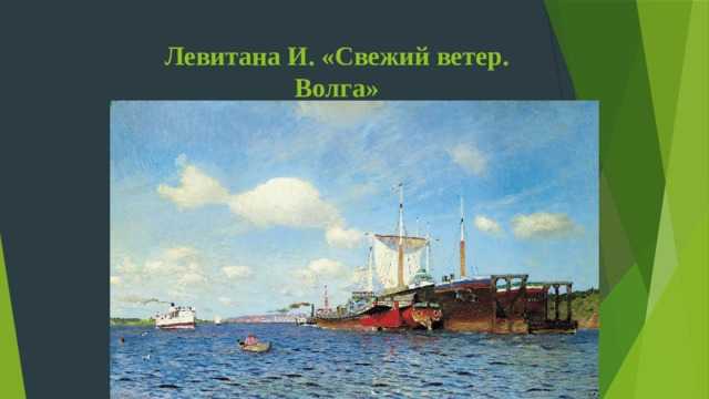 Авторское сочинение по картине свежий ветер. волга левитана описание - сочинить.ру