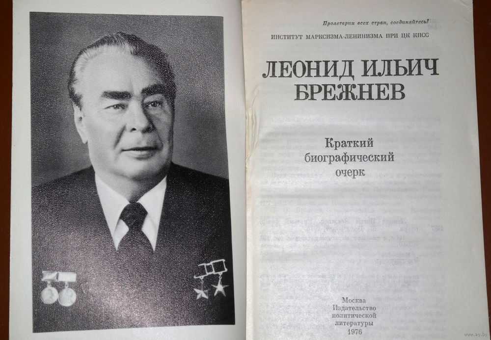 Брежнев л.и.