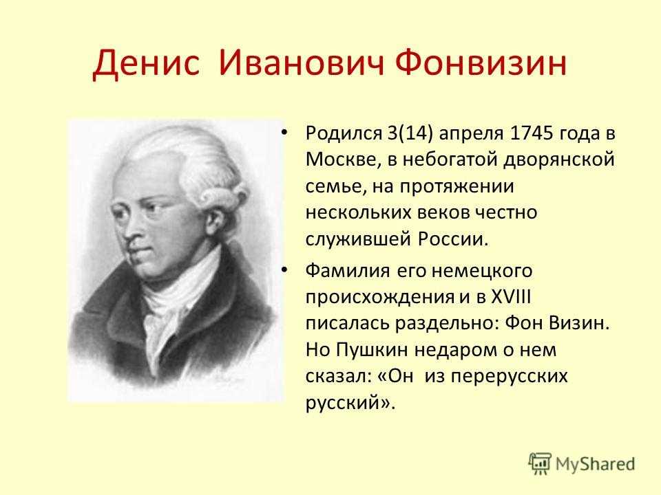 Краткая биография фонвизина, творчество дениса ивановича и интересные факты