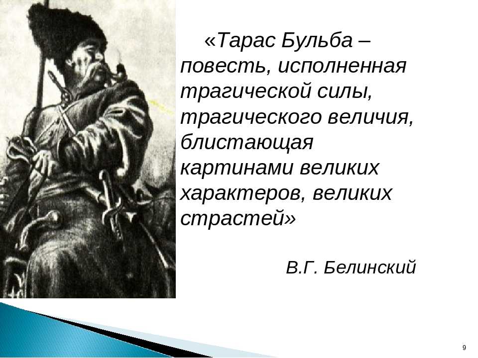 Образ родины и героизм ее защитников в повести гоголя «тарас бульба»