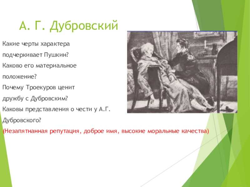 Дубровский честь и бесчестие. честь и бесчестие как нравственная проблема романа а.с. пушкина дубровский