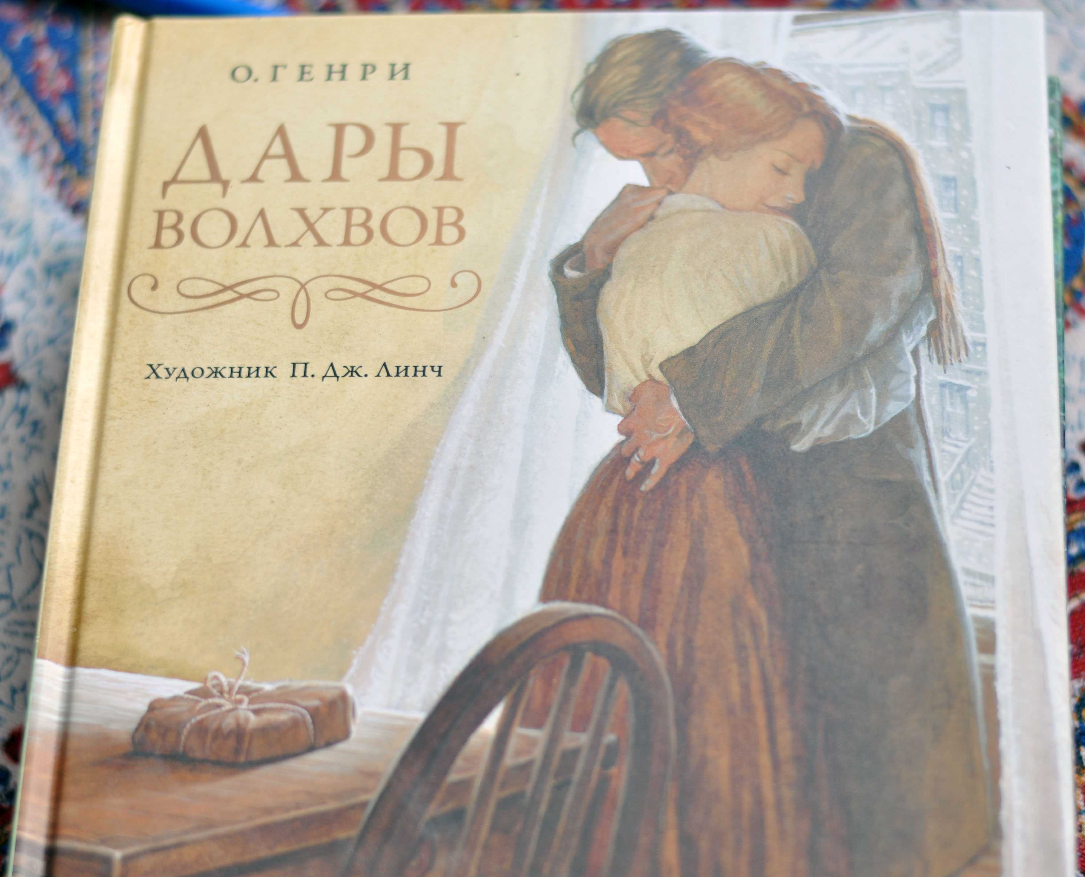 Краткое содержание рассказа о. генри «дары волхвов»
