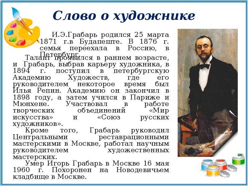 Игорь эммануилович грабарь краткая биография, грабарь игорь эммануилович художник, грабарь игорь эммануилович живопись