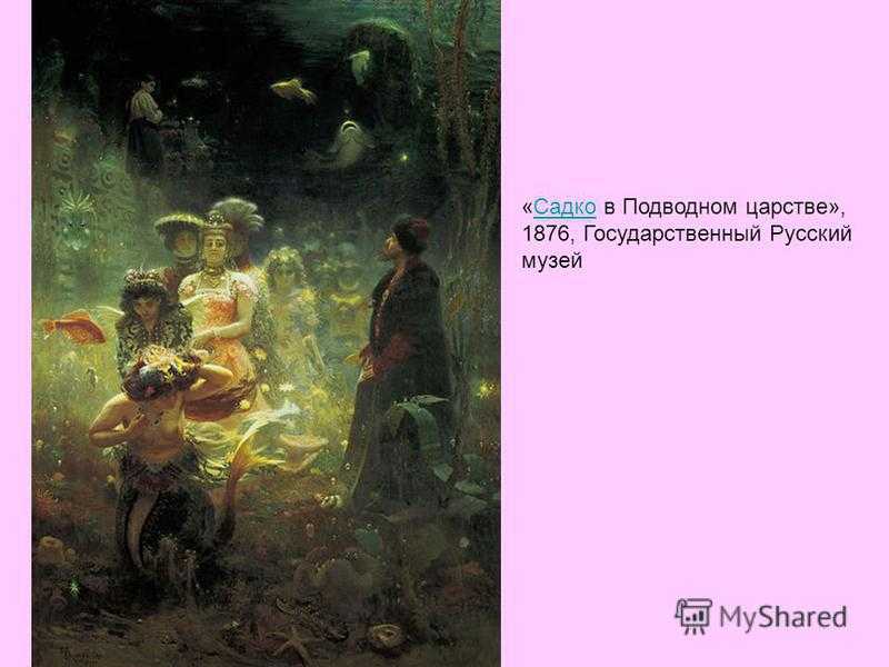 “садко” ильи ефимовича репина, загадочный сюжет картины