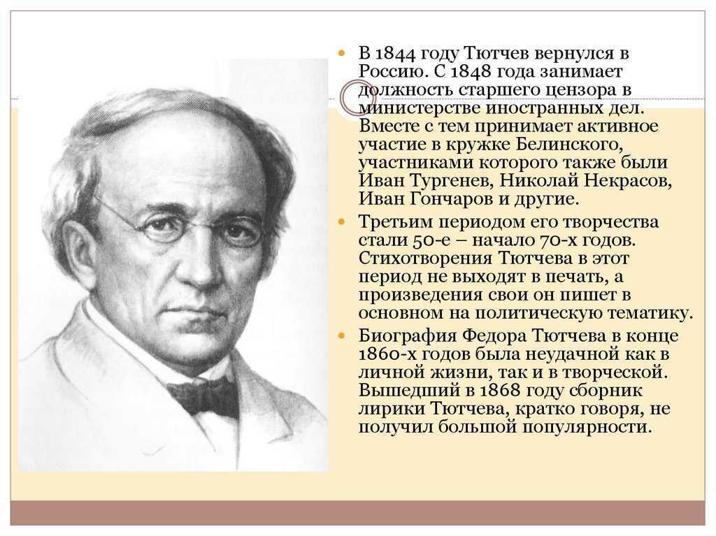 Ф.и. тютчев: краткая и полная биография. интересные факты