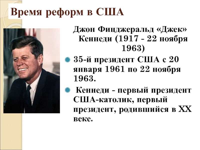 Джон фицжеральд кеннеди краткая биография президента сша