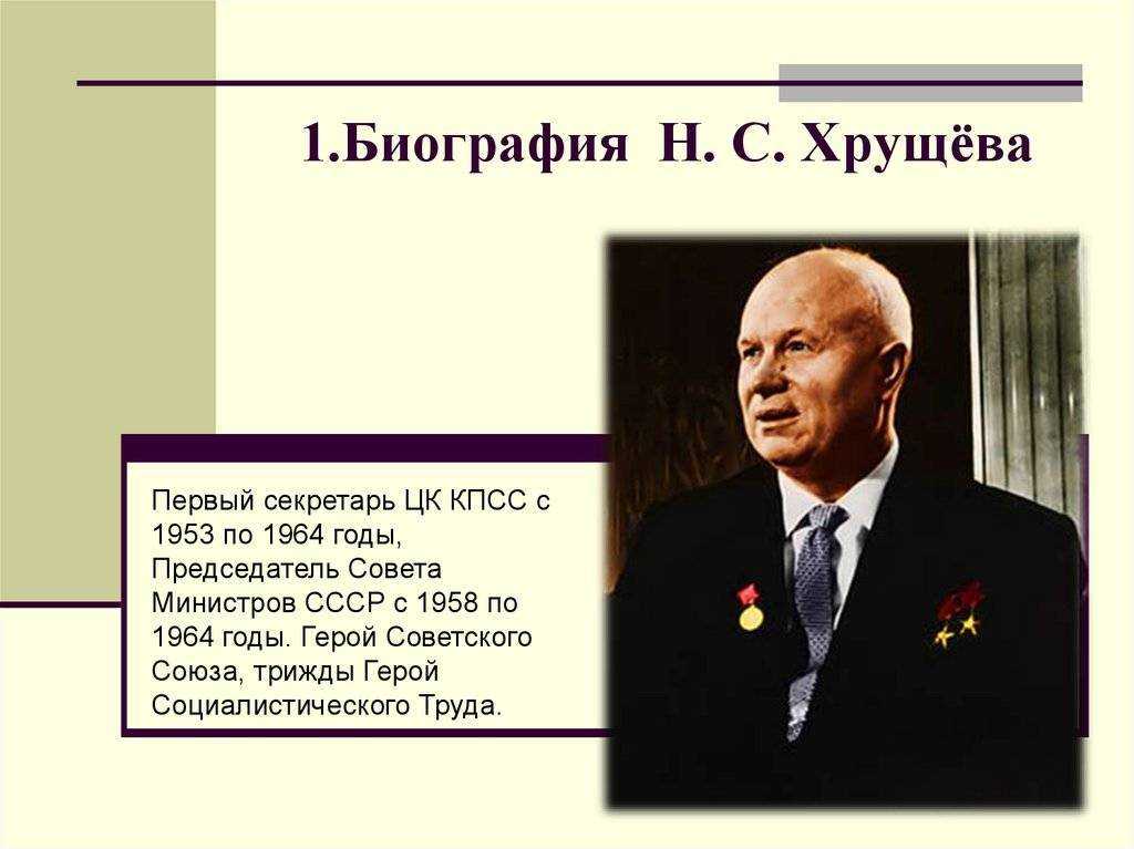 Хрущев никита сергеевич - краткая биография, жизнь и правление политика