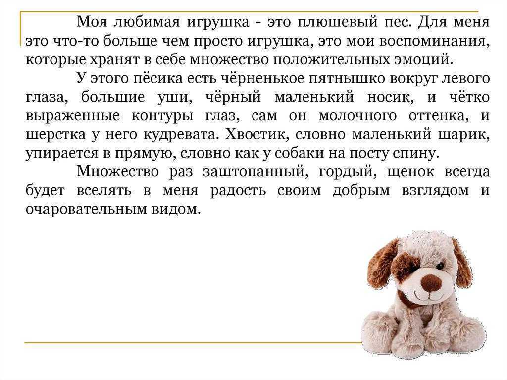 Сочинение моя любимая игрушка 4, 5 класс. описание игрушки (4 варианта) - лучшие сочинения