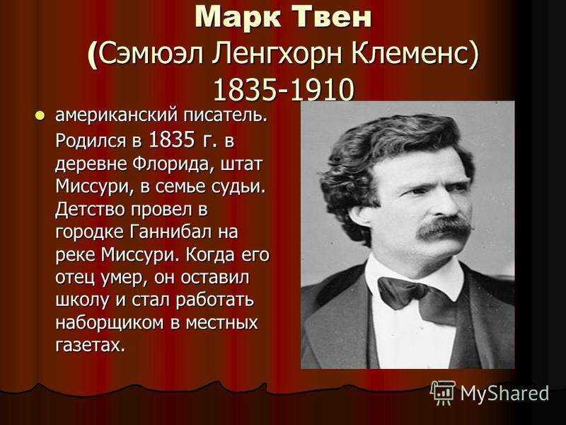 Краткая биография марка твена, интересные факты