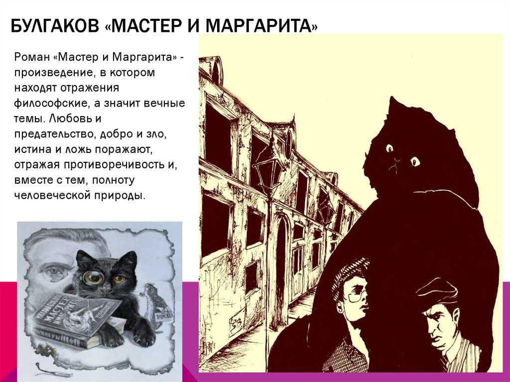 Судьба мастера в романе мастер и маргарита