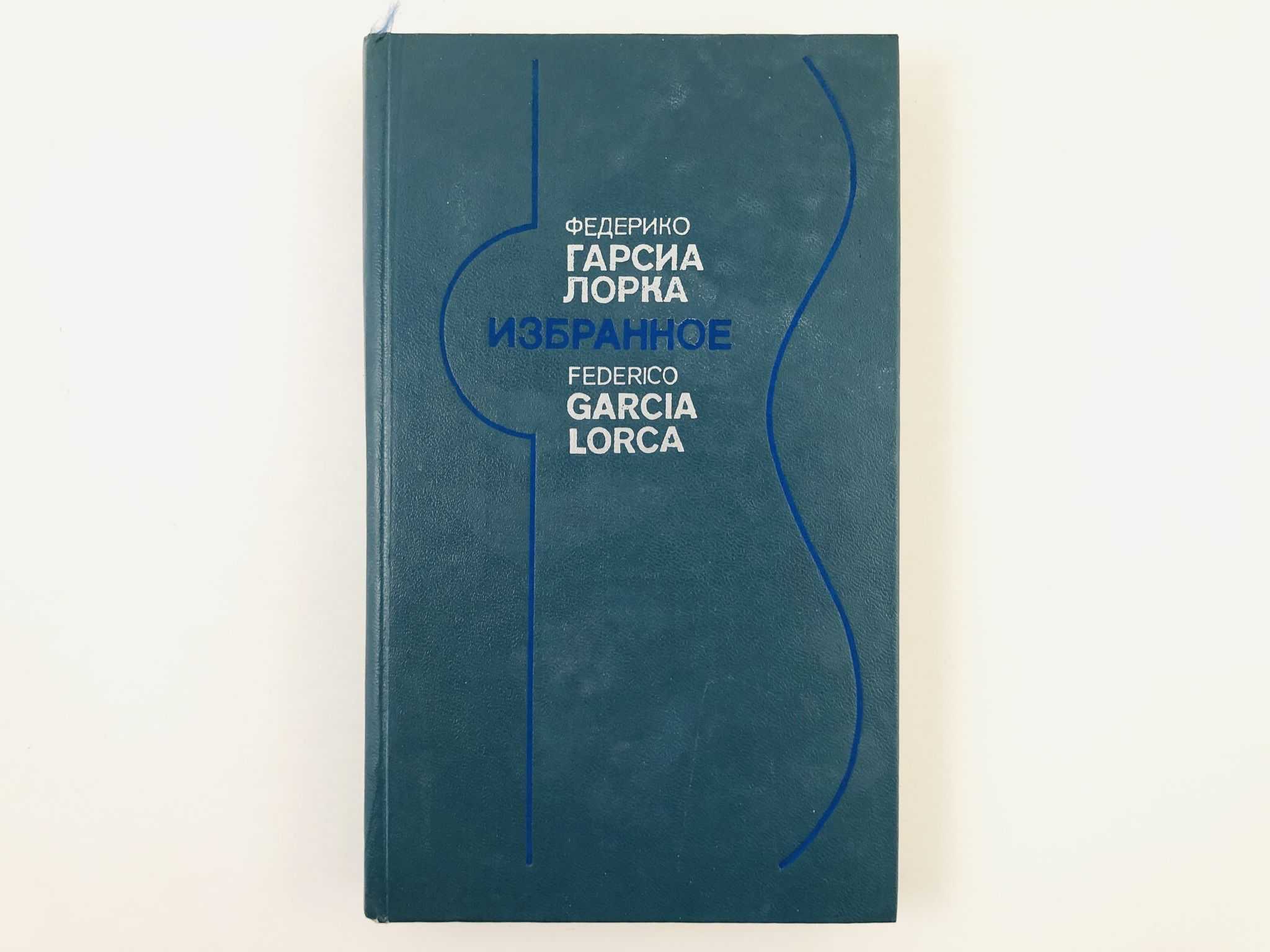Стихи федерико гарсия лорка - сборник красивых стихов в доме солнца