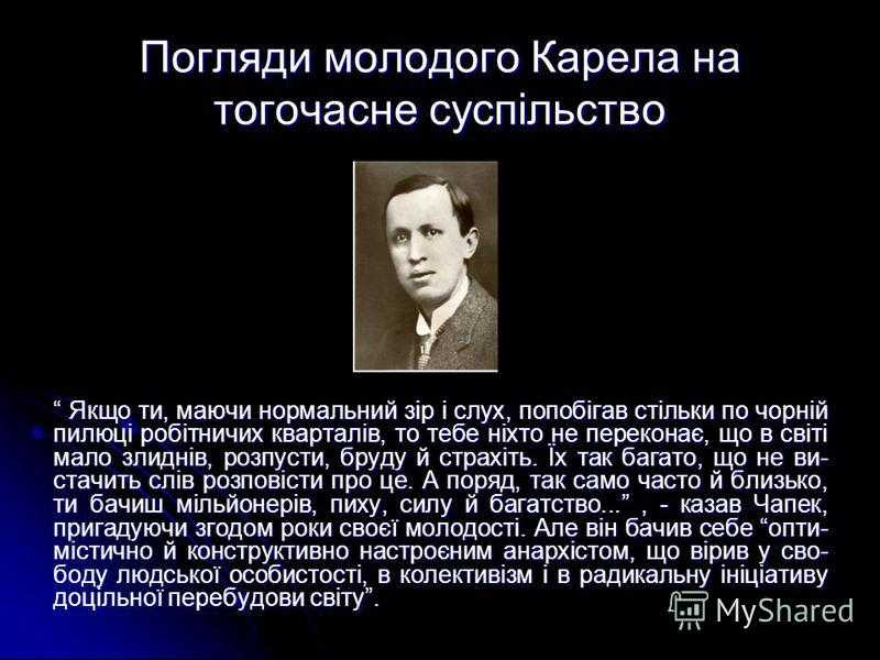 Карел чапек: биография, творчество, интересные факты