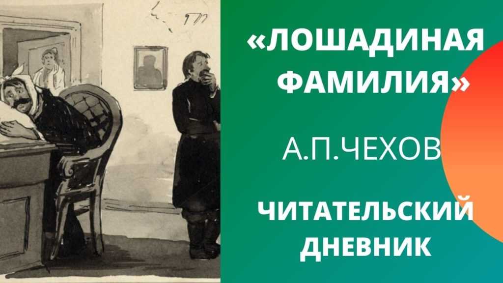Анализ рассказа чехова «лошадиная фамилия» | литерагуру