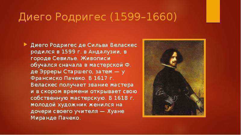 Диего веласкес