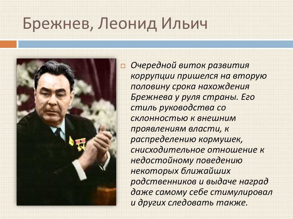Биография и годы правления леонида брежнева