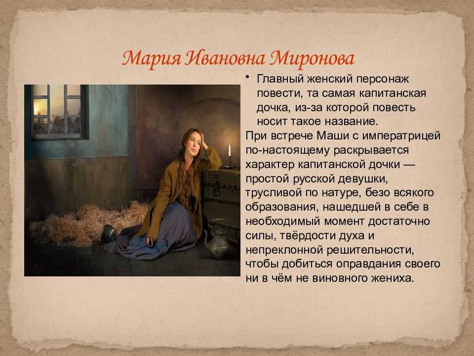 ✅ характеристика марьи ивановны из рассказа капитанская дочка. образ и характеристика маши мироновой из повести «капитанская дочка» пушкина - radostvsem.ru