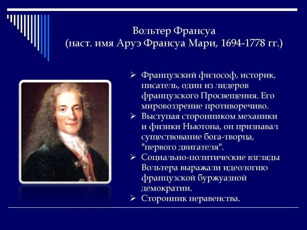 Вольтер: краткая биография, основные идеи и философия