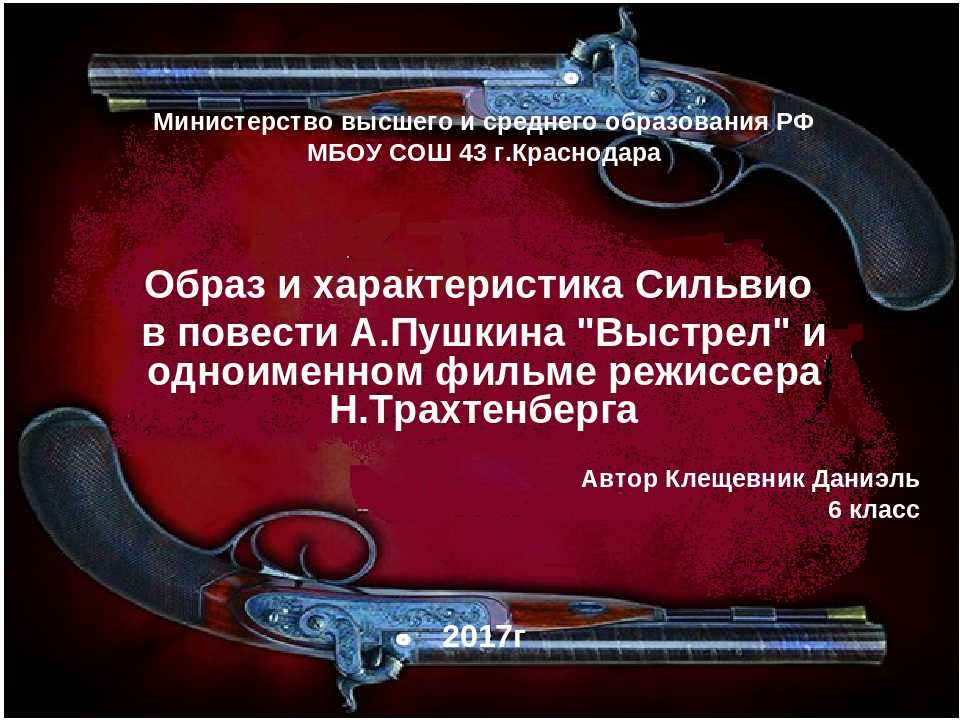 Сочинение сильвио в повести выстрел (образ и характеристика)