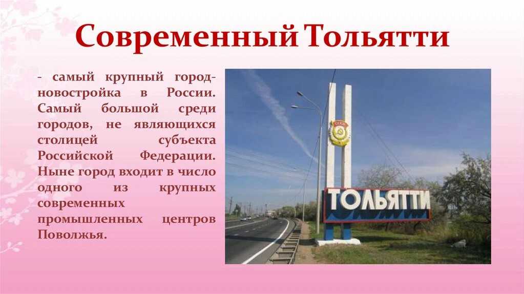 Тольятти-любимый город презентация, доклад, проект