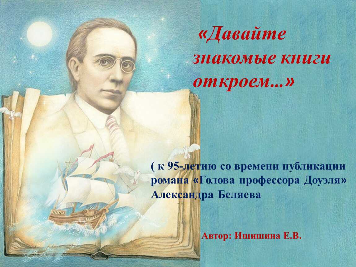 Презентация на тему "беляев александр романович"