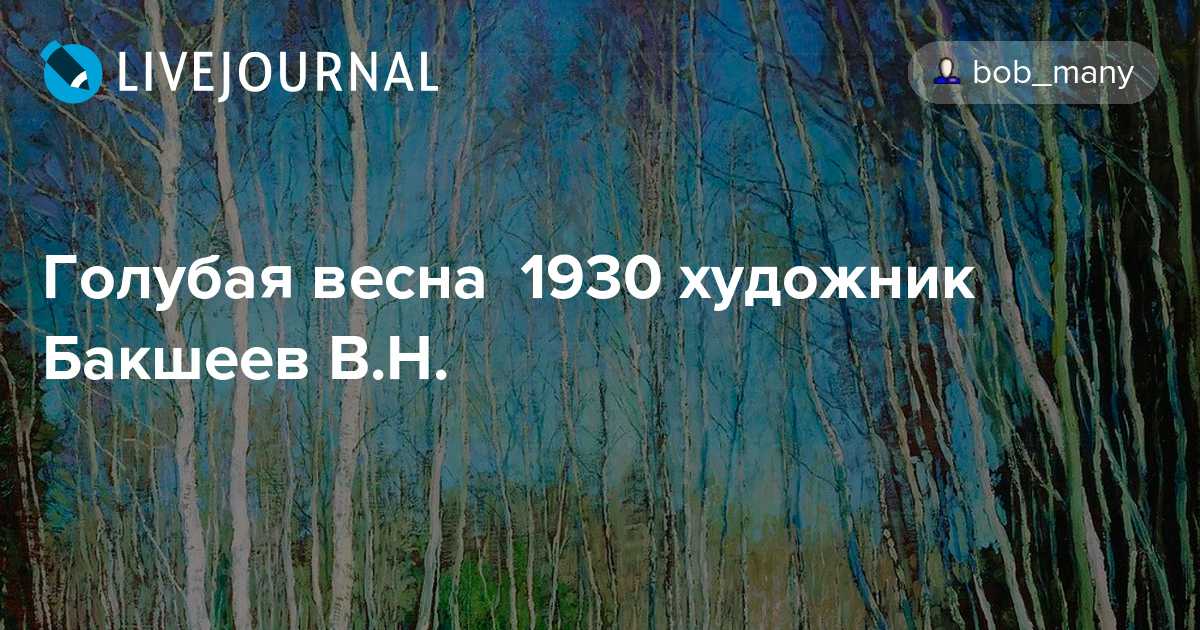 Сочинение по картине: в.н. бакшеев «голубая весна