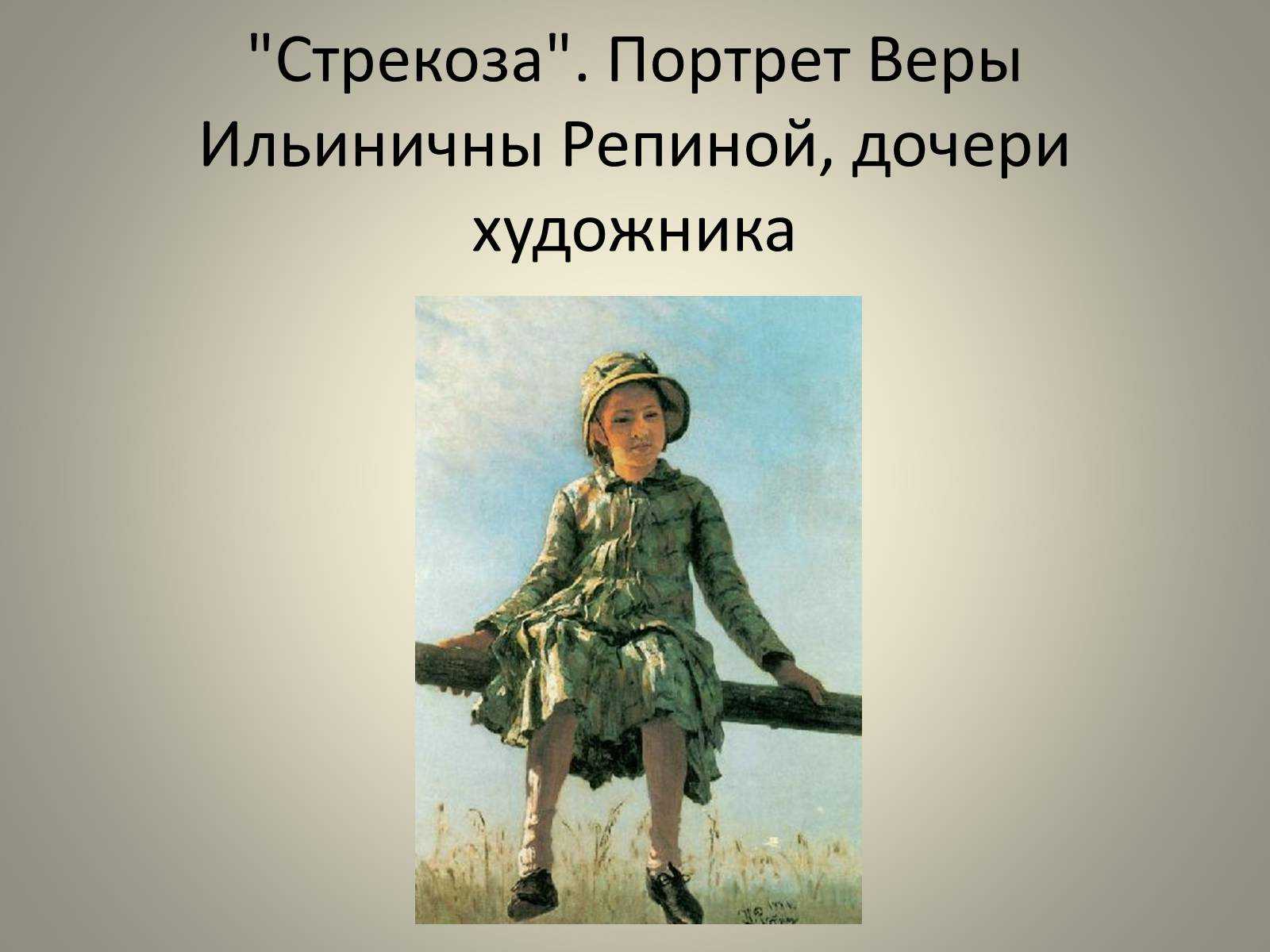 Сочинение по картине репина стрекоза 6 класс