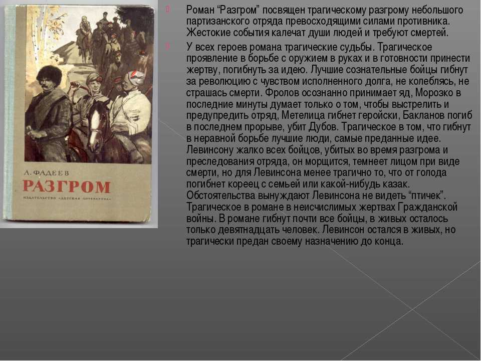 Главные герои романа разгром кратко