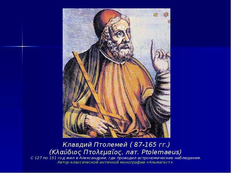 Клавдий птолемей — биография философа | исторический документ