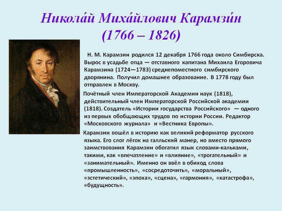 Краткая биография карамзина – творчество поэта и историка николая михайловича, самое главное