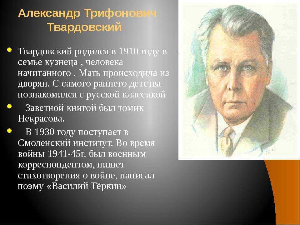 5 класс. литература. а.т.твардовский. слово о поэте. «рассказ танкиста». патриотические подвиги детей в годы великой отечественной войны. - а.т.твардовский. слово о поэте. | курсотека
