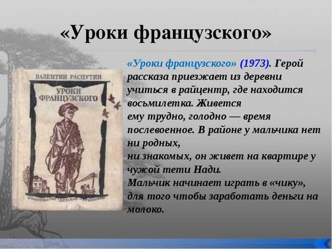 Моё впечатление о рассказе уроки французского распутин