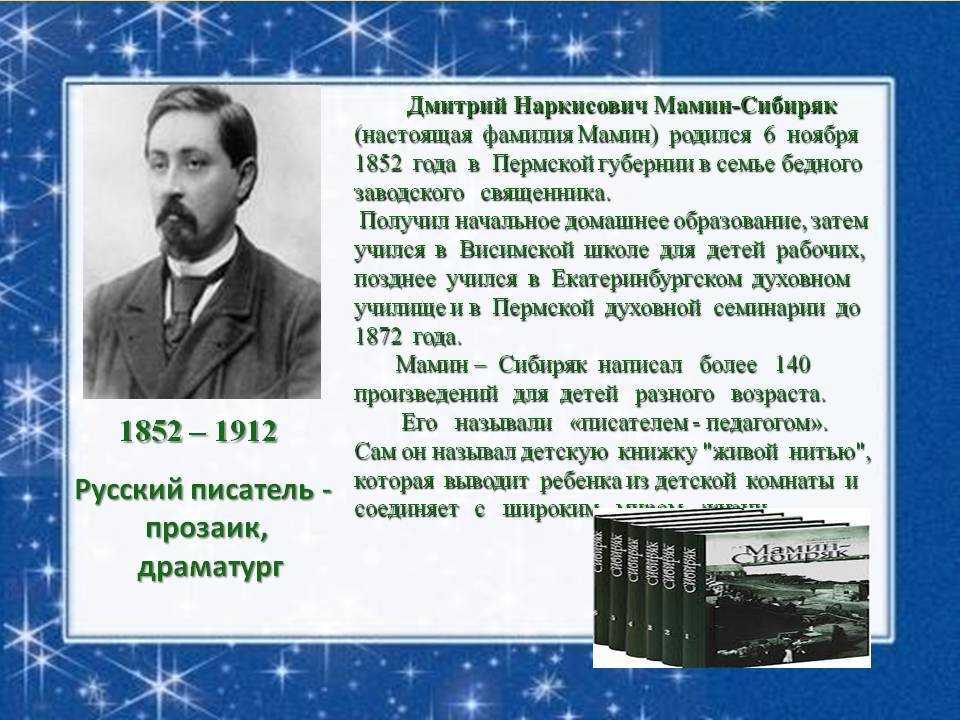 Краткая биография дмитрия мамина-сибиряка для школьников 1-11 класса. кратко и только самое главное