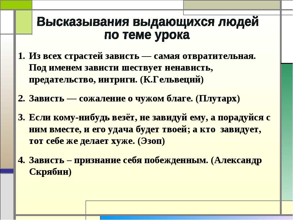Сочинение: чтобы никому не завидовать, надо быть личностью
