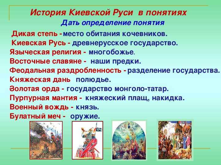 История киевской руси. кратко - что означает
