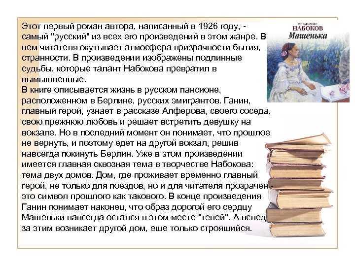 Анализ произведения машенька (романа набокова)