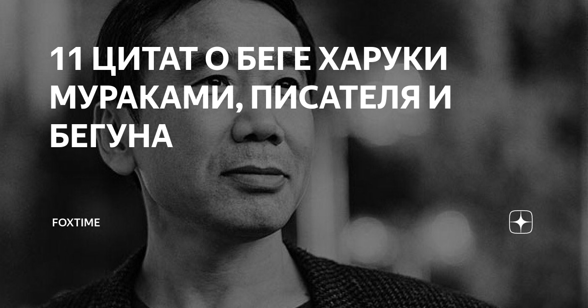 25 цитат из жизни и творчества харуки мураками