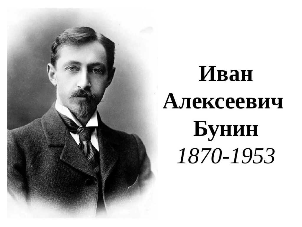 Краткая биография бунина самое главное