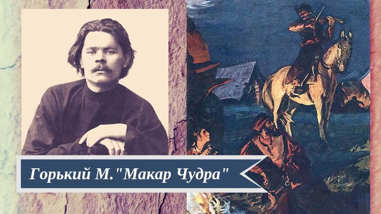 «макар чудра» краткое содержание рассказа максима горького – читать пересказ онлайн