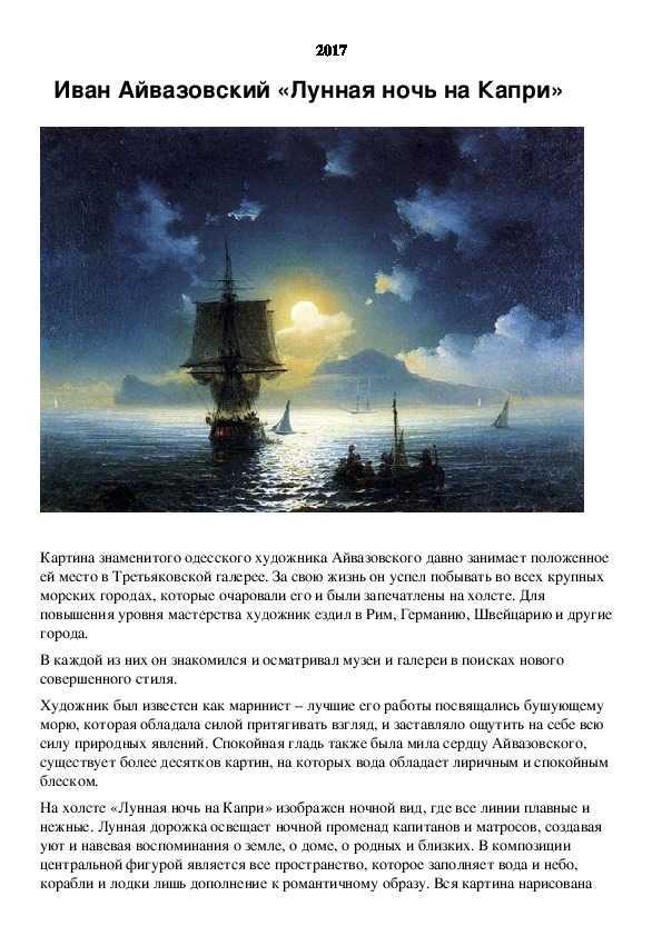 Описание картины море лунная ночь
