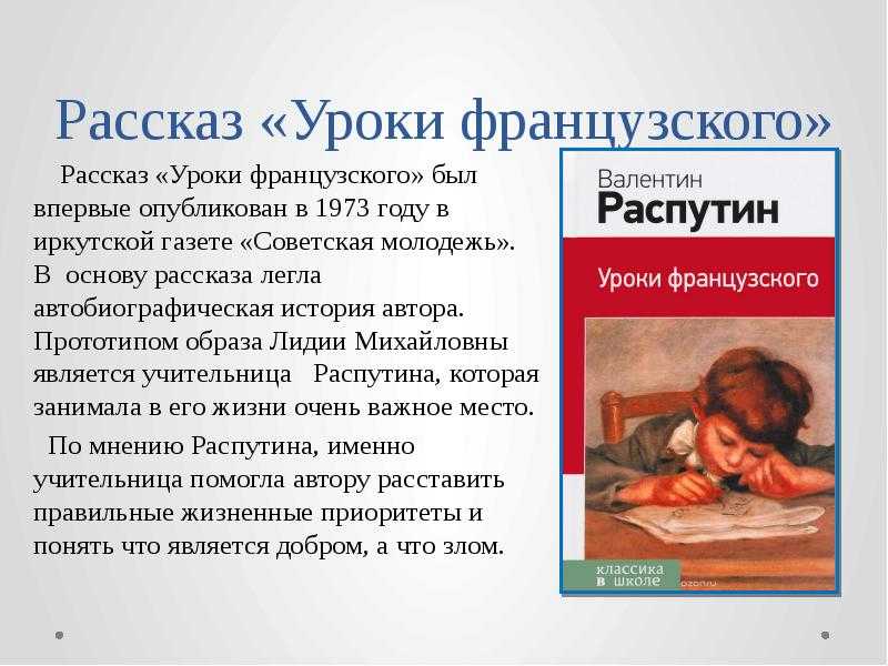 В. г. распутин уроки французского. герои рассказа и его сверстники.  доклад, проект
