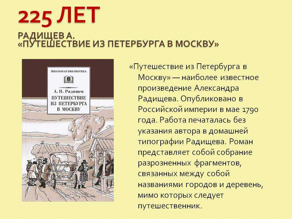 Сочинение путешествие из петербурга в москву по главам