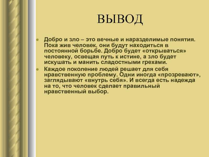 Сочинение на тему: добро и зло (4 варианта и 10 похожих топиков)