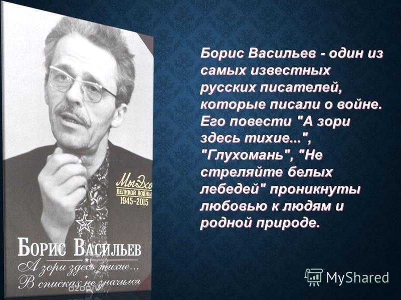 Борис васильев — интересные факты из жизни и биографии | vivareit