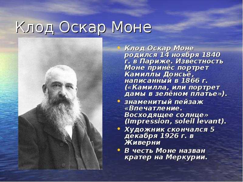 Клод моне биография