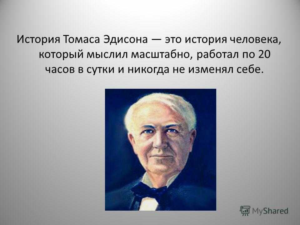 Краткая биография томаса эдисона для школьников 1-11 класса. кратко и только самое главное