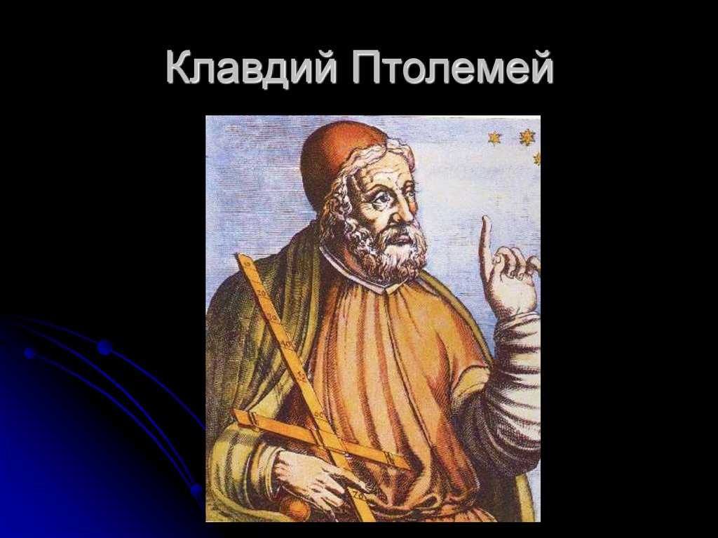 Краткая биография клавдия птоломея для школьников 1-11 класса. кратко и только самое главное