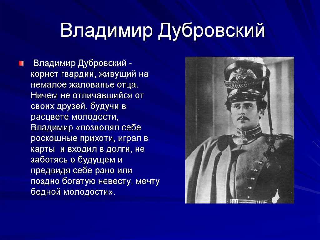 11 главных героев романа «дубровский» пушкина с характеристиками