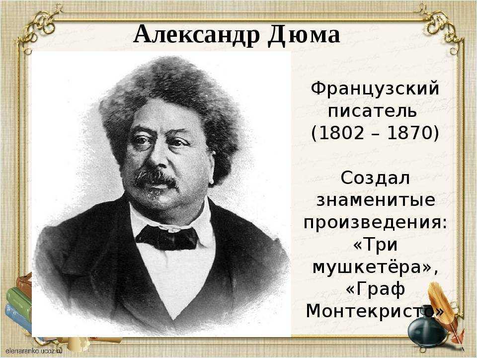 Александр дюма — биография, интересные факты, фото писателя