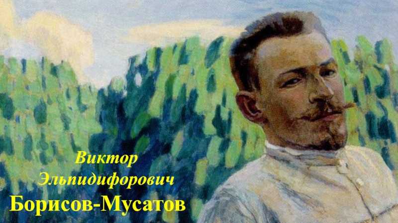 Виктор борисов-мусатов: жизнь и творчество художника