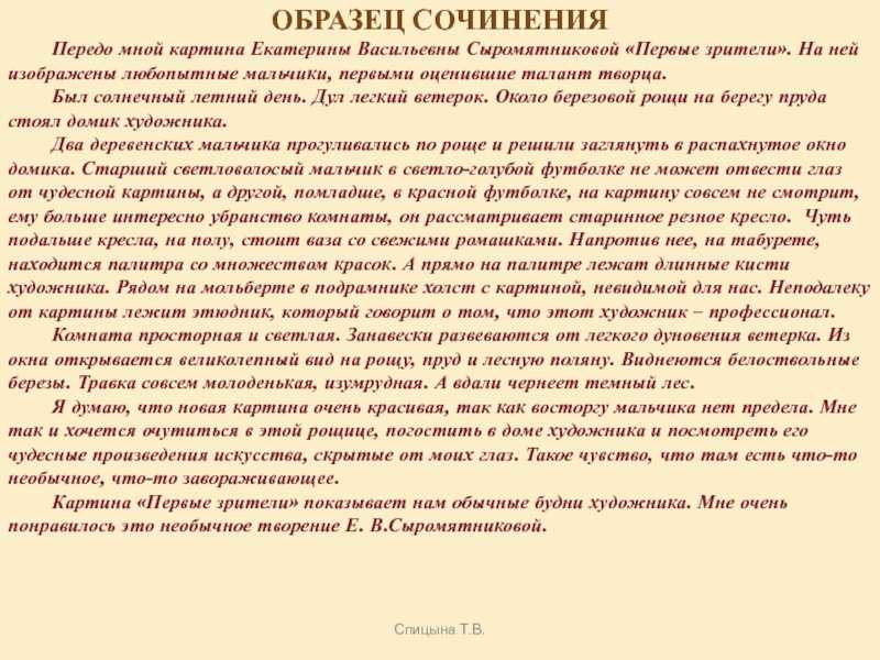 Сочинение-описание по картине первые зрители сыромятниковой (6 класс)